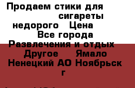 Продаем стики для igos,glo,Ploom,сигареты недорого › Цена ­ 45 - Все города Развлечения и отдых » Другое   . Ямало-Ненецкий АО,Ноябрьск г.